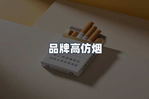 品牌高仿烟